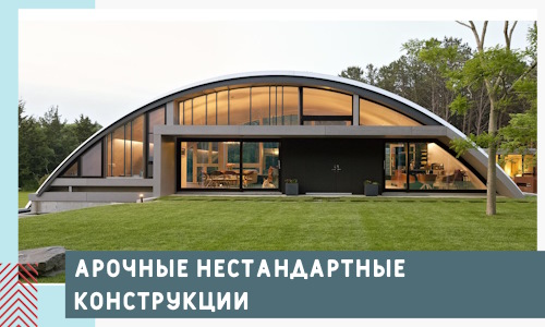 Арочные нестандартные конструкции от компании СтальСтрой-Бнн